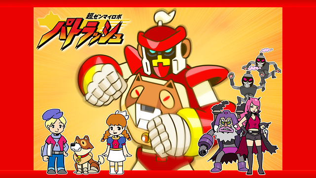 超ゼンマイロボ パトラッシュ_1