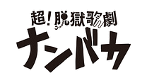 本編