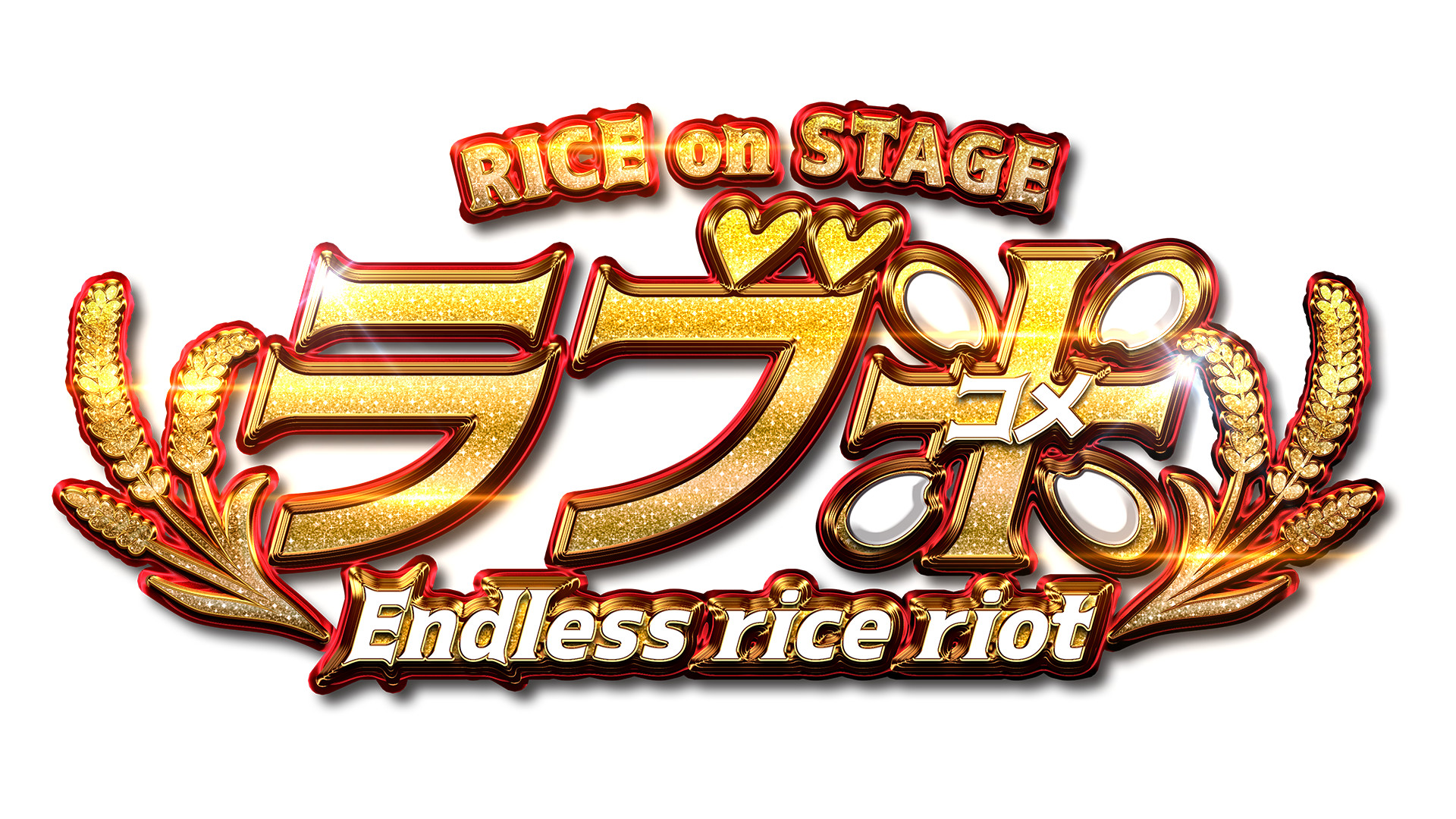 RICE on STAGE「ラブ米」~Endless rice riot~ 本編 | dアニメストア