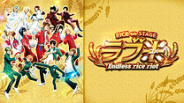 RICE on STAGE「ラブ米」～Endless rice riot～_6