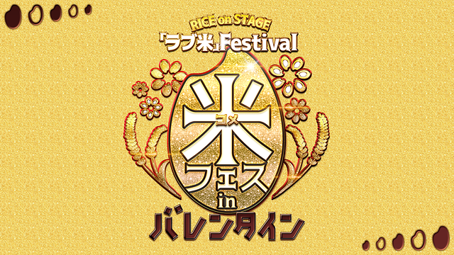 RICE on STAGE「ラブ米」Festival in バレンタイン_1