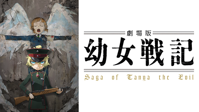 劇場版 幼女戦記_1