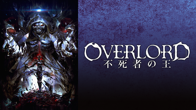 劇場版総集編オーバーロード 不死者の王【前編】_1