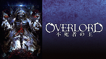 劇場版総集編オーバーロード　不死者の王【前編】_6