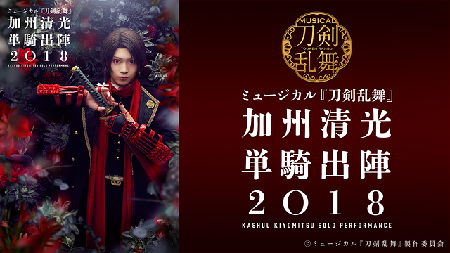 ミュージカル『刀剣乱舞』 加州清光 単騎出陣2018 _1