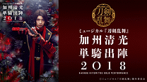 ミュージカル『刀剣乱舞』　加州清光 単騎出陣2018 _6