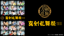 ミュージカル『刀剣乱舞』 ～真剣乱舞祭2018～_6