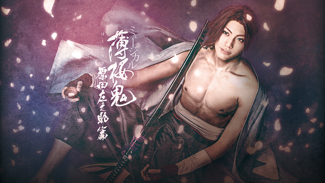 ミュージカル『薄桜鬼』原田左之助 篇_1