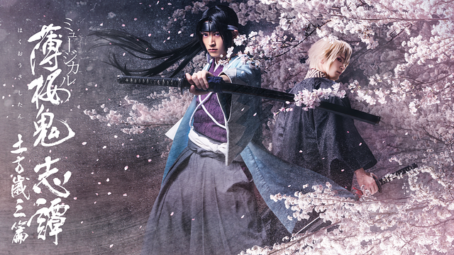 ミュージカル『薄桜鬼 志譚』土方歳三 篇_1