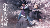ミュージカル『薄桜鬼 志譚』土方歳三 篇_6