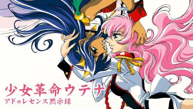 少女革命ウテナ アドゥレセンス黙示録_1