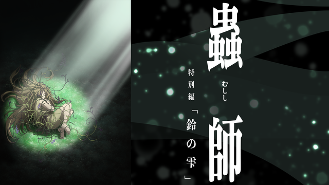蟲師 特別編「鈴の雫」_1