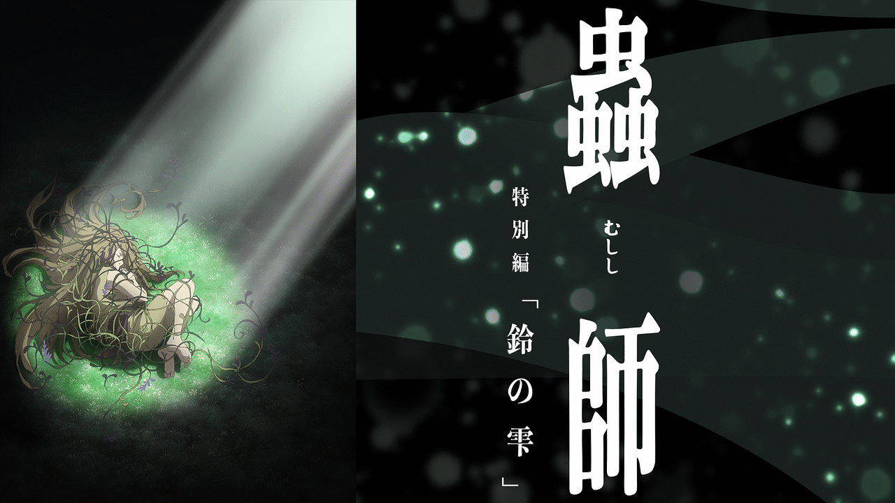 Amazon.co.jp: 蟲師 続章 特別編 鈴の雫 [レンタル落ち] : DVD