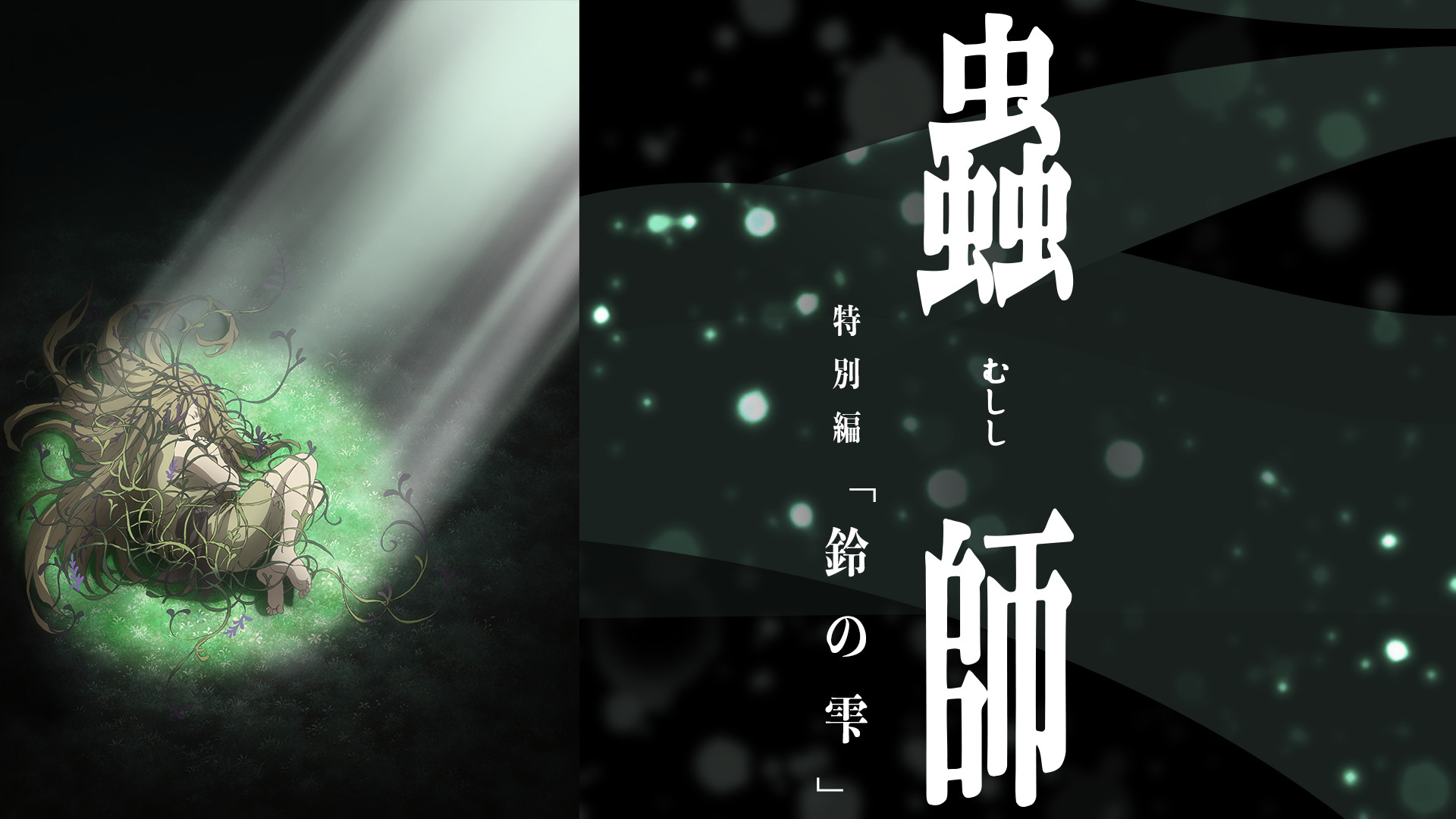 蟲師/続章/日蝕む翳/鈴の雫【1期+2期+特別編】DVD 全22巻 セット 蟲師 特別編「鈴の雫」｜最新の映画・ドラマ・アニメを見るなら