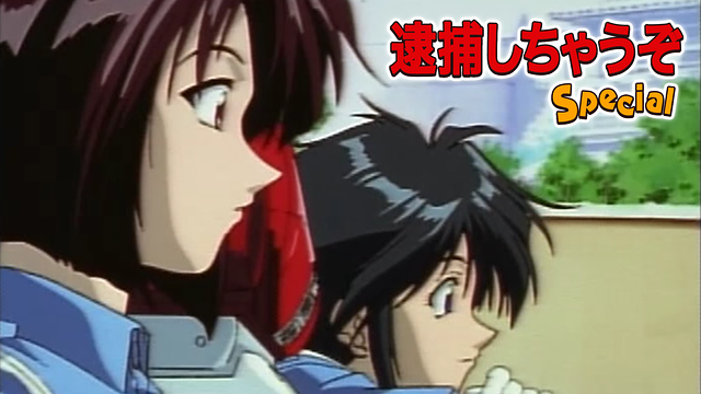 逮捕しちゃうぞ Special_1