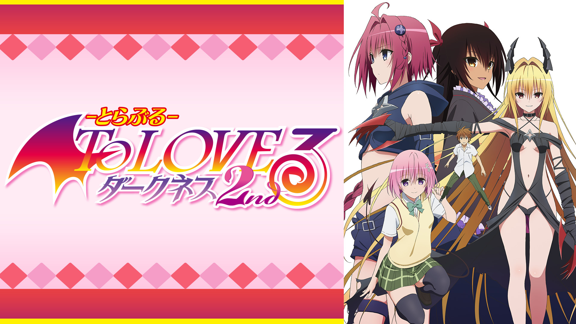 To LOVEる-とらぶる- ダークネス2nd | アニメ動画見放題 | d