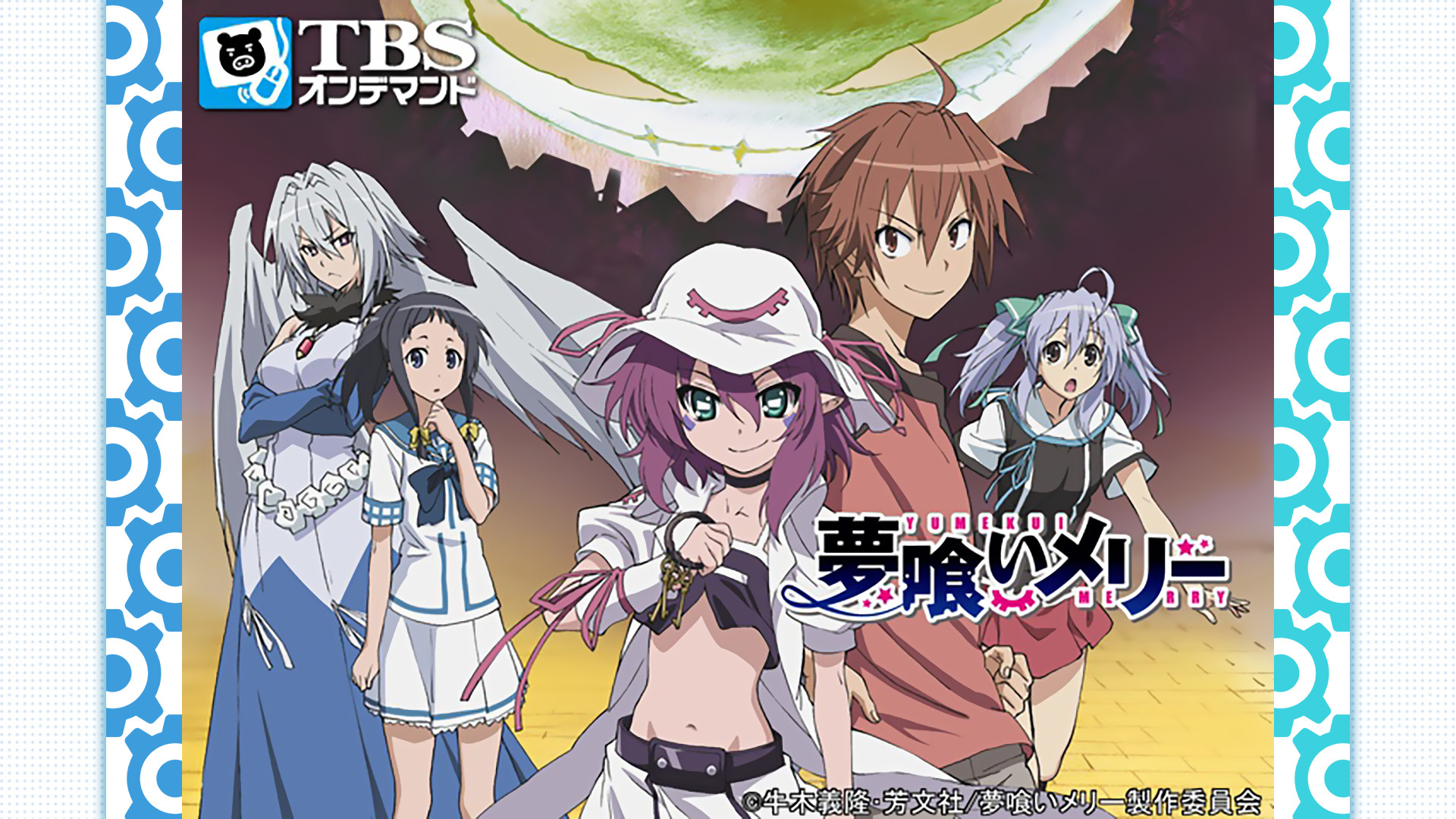 夢喰いメリー | アニメ動画見放題 | dアニメストア