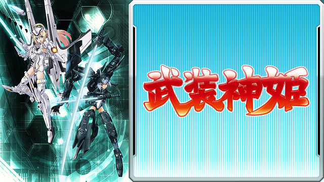 武装神姫_1