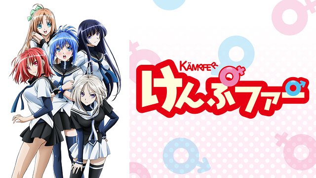 けんぷファー_1