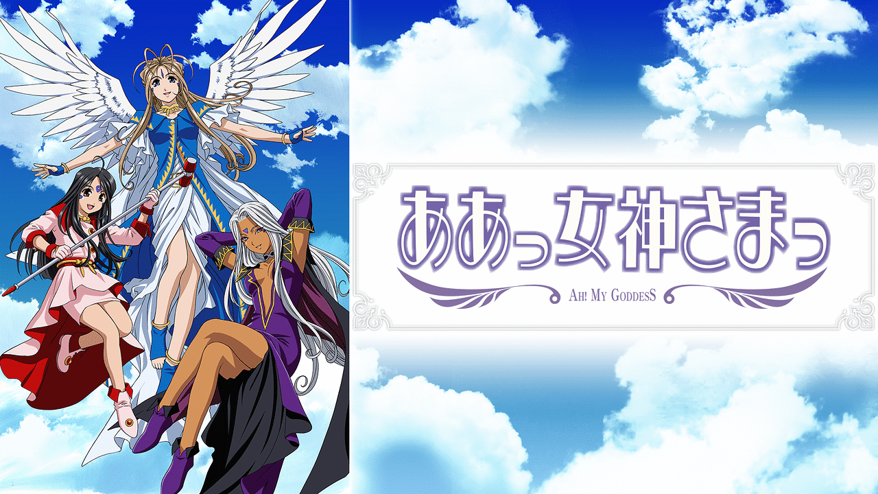ああっ女神さまっ | アニメ動画見放題 | dアニメストア