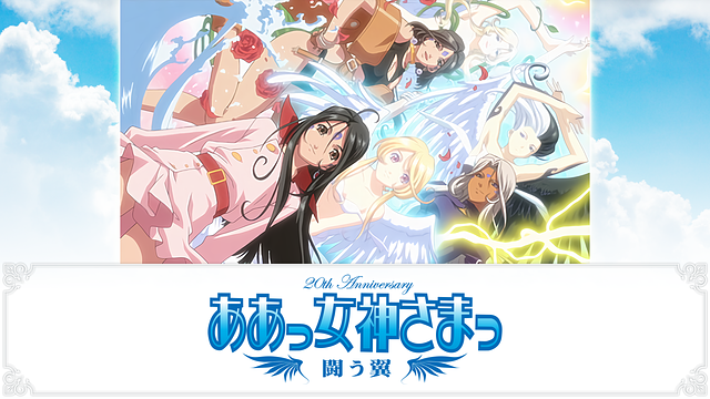 ああっ女神さまっ　闘う翼_1