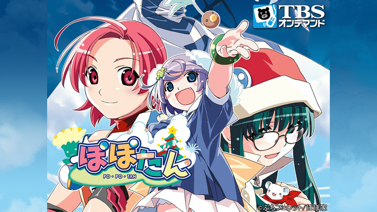 ぽぽたん | アニメ動画見放題 | dアニメストア