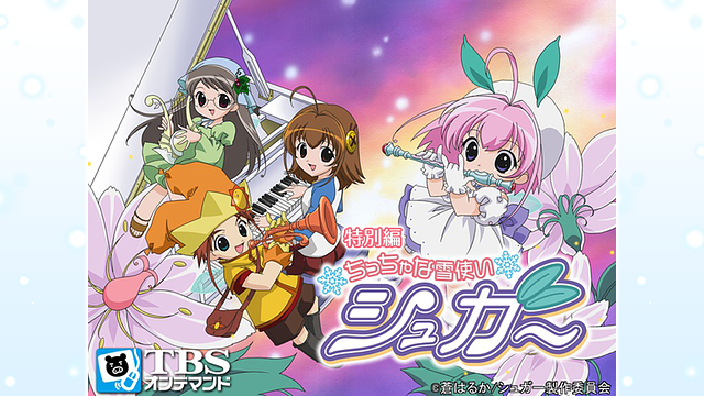 TVアニメ ちっちゃな雪使いシュガー サガ＆シュガー B2アニメ
