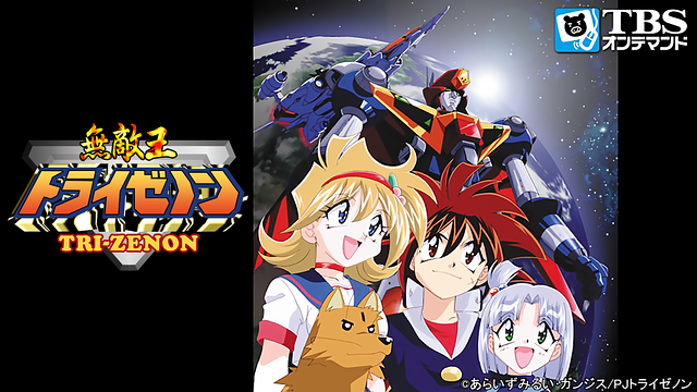 無敵王トライゼノン_1