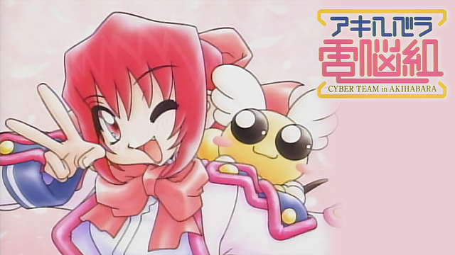 アキハバラ電脳組_1