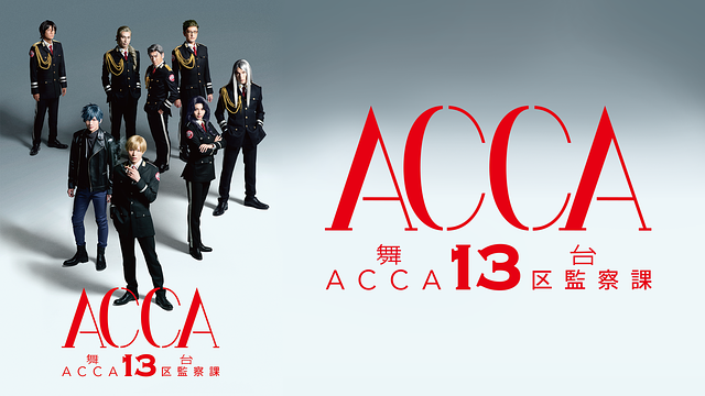 舞台『ACCA13区監察課』_1