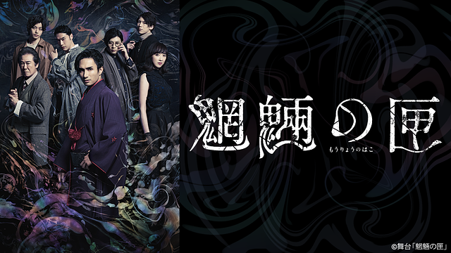 舞台「魍魎の匣」 _1