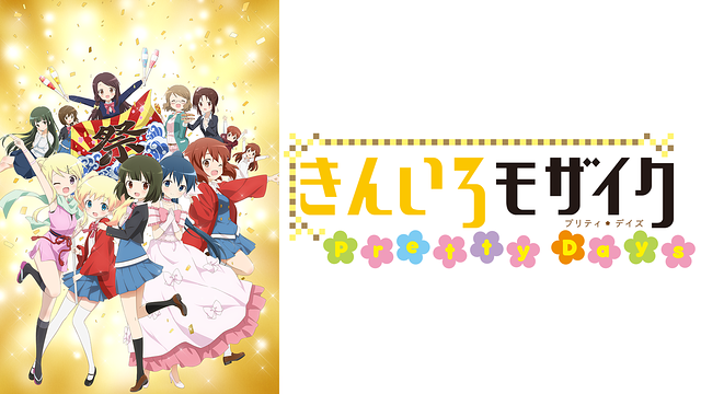 きんいろモザイク1期+2期＋Pretty Days　全13巻レンタル落ちDVD Amazon.co.jp: きんいろモザイク Pretty Days( イベントチケット