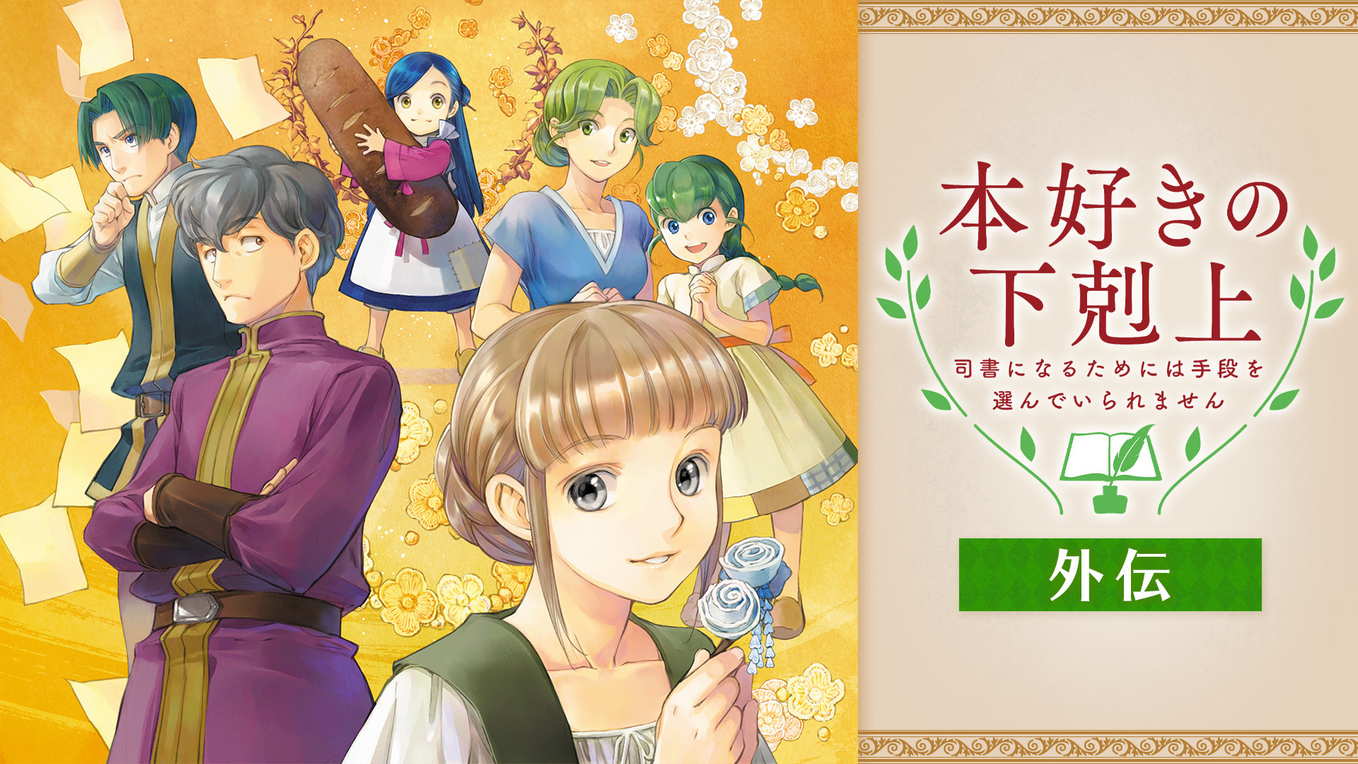 本好きの下剋上 第14.5章（外伝） | アニメ動画見放題 | dアニメストア