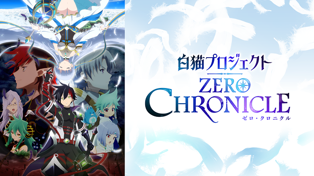 白猫プロジェクト ZERO CHRONICLE_1