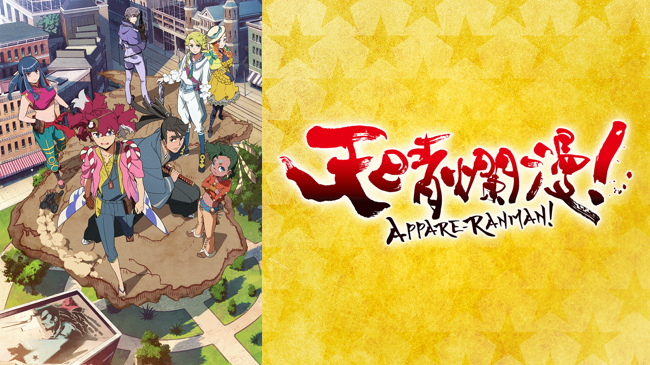 天晴爛漫！ | アニメ動画見放題 | dアニメストア