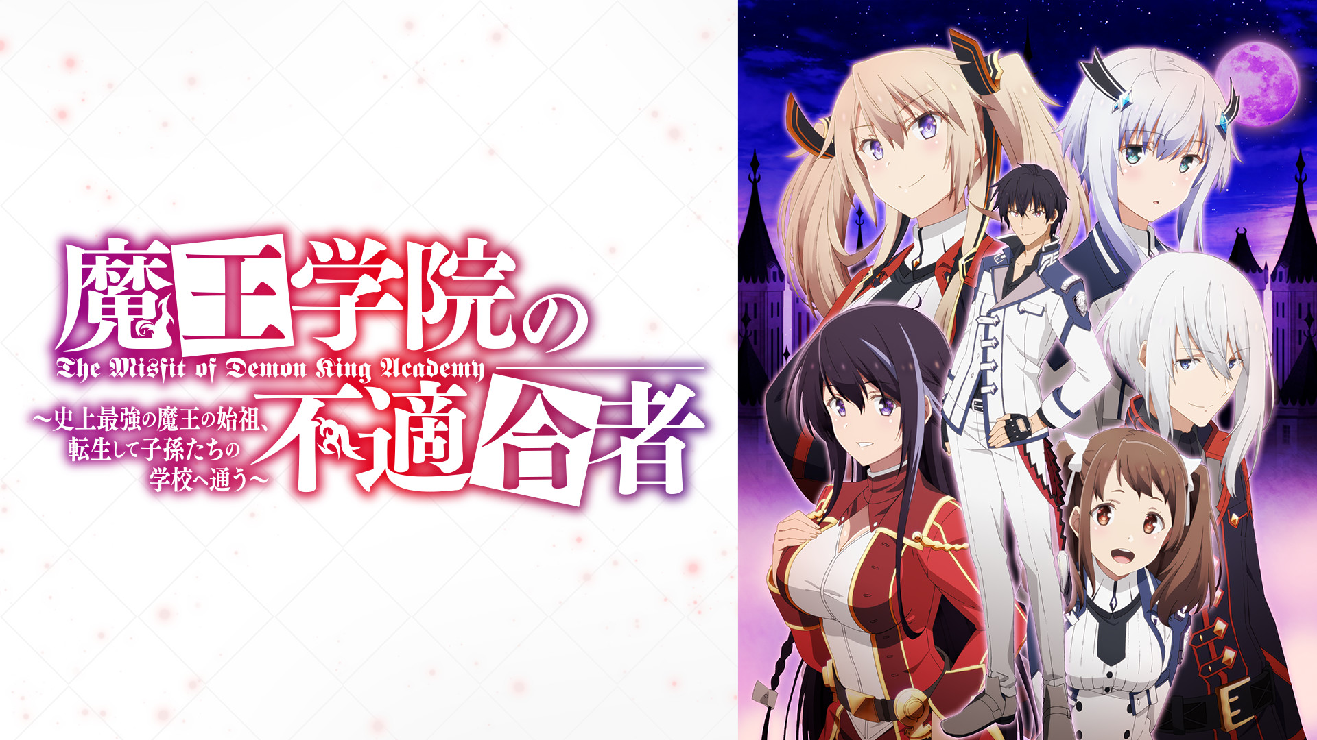 魔王学院の不適合者 ～史上最強の魔王の始祖、転生して子孫たち