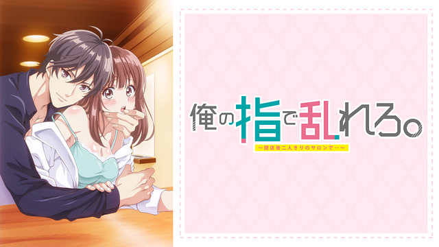 俺の指で乱れろ。~閉店後二人きりのサロンで...~【オンエア版】_1