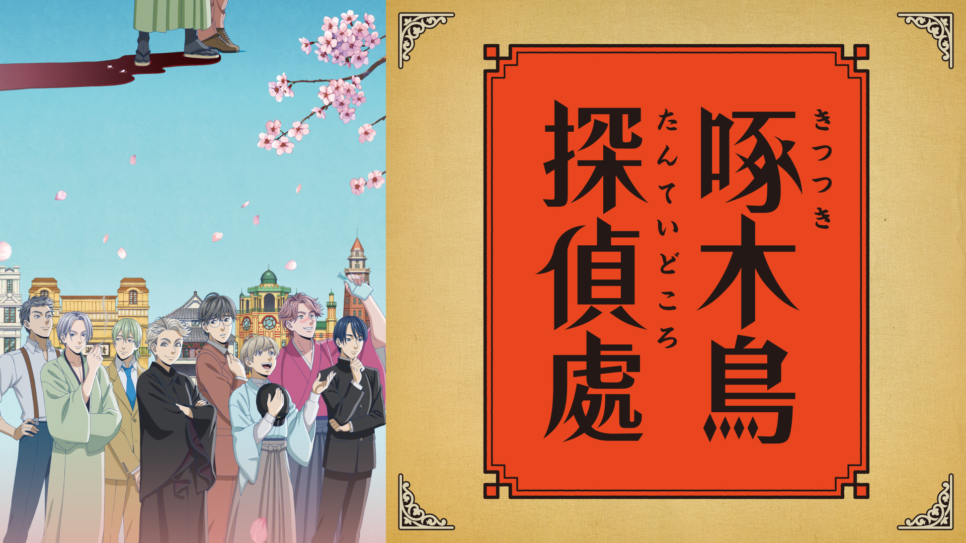 啄木鳥探偵處 DVD全巻＋特典あり 啄木鳥探偵處 | アニメ動画見放題 | dアニメストア