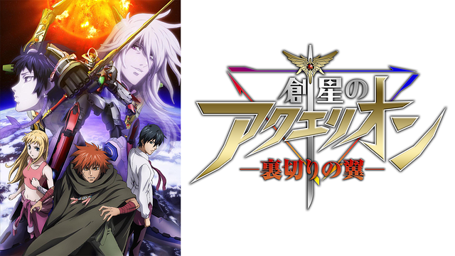 創星のアクエリオン －裏切りの翼－ （OVA/前編）_1
