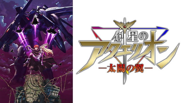 創星のアクエリオン －太陽の翼－（OVA/後編）_1