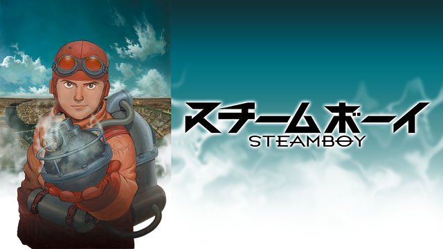 スチームボーイ