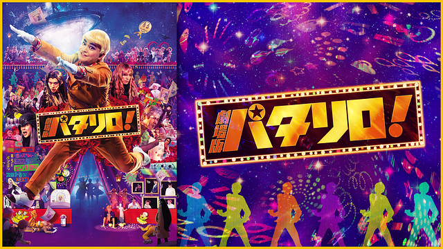 劇場版「パタリロ！」_1