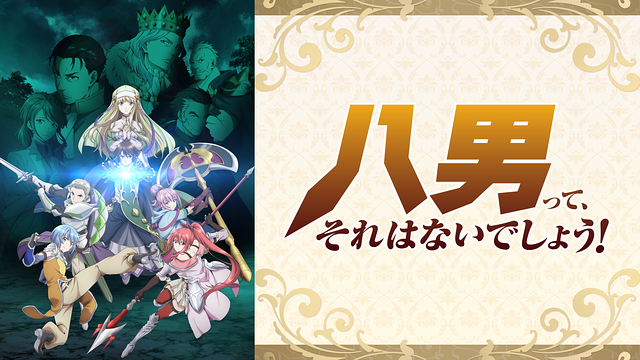八男って、それはないでしょう!_1