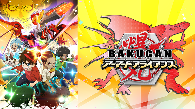 爆丸アーマードアライアンス_1