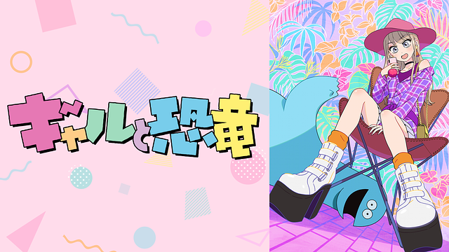 ギャルと恐竜_1