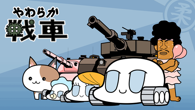 やわらか戦車_1