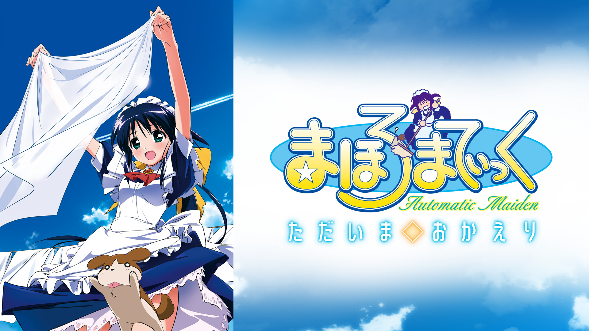まほろまてぃっく ただいま◇おかえり  初回限定版   [DVD] Amazon.co.jp: まほろまてぃっく ただいま◇おかえり [DVD