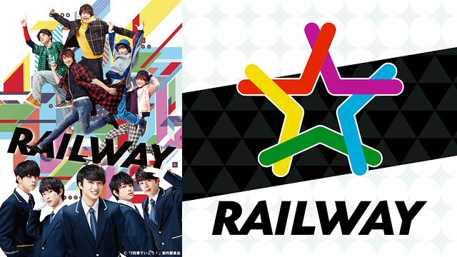 舞台「レイルウェイ」