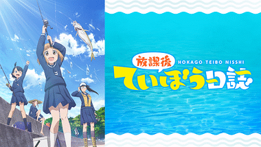 アニメ『放課後ていぼう日誌』の作品画像