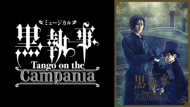 ミュージカル「黒執事」-Tango on the Campania-_1